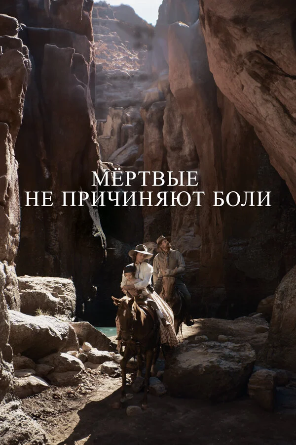 Мёртвые не причиняют боли сериал 2023 смотреть онлайн бесплатно в хорошем качестве HD